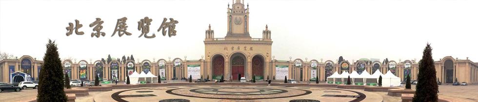 北京展览馆